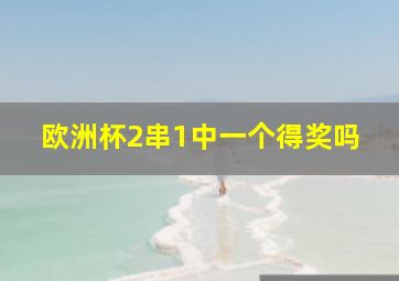 欧洲杯2串1中一个得奖吗