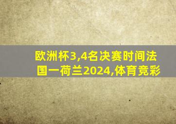 欧洲杯3,4名决赛时间法国一荷兰2024,体育竞彩