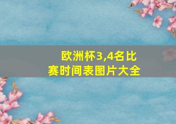 欧洲杯3,4名比赛时间表图片大全