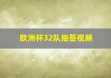 欧洲杯32队抽签视频