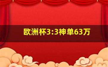 欧洲杯3:3神单63万