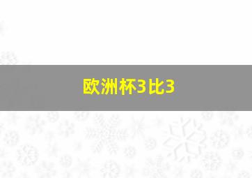 欧洲杯3比3