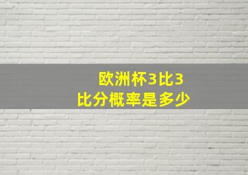 欧洲杯3比3比分概率是多少