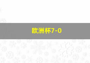 欧洲杯7-0