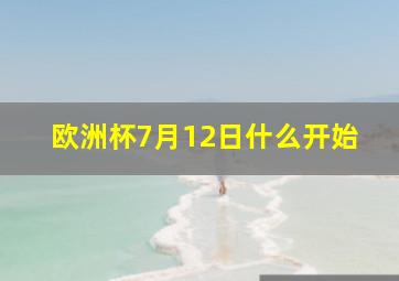 欧洲杯7月12日什么开始