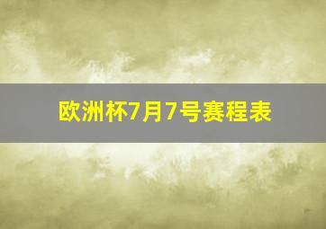 欧洲杯7月7号赛程表