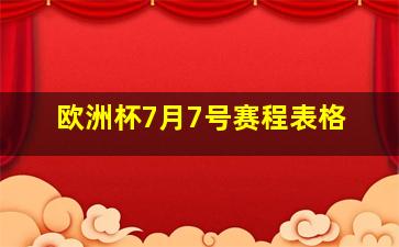 欧洲杯7月7号赛程表格