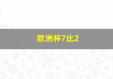 欧洲杯7比2