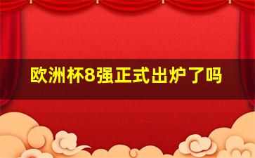 欧洲杯8强正式出炉了吗