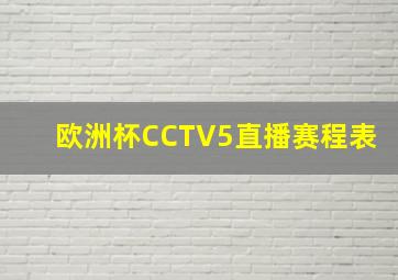 欧洲杯CCTV5直播赛程表