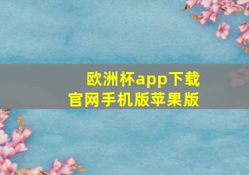 欧洲杯app下载官网手机版苹果版