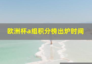 欧洲杯a组积分榜出炉时间