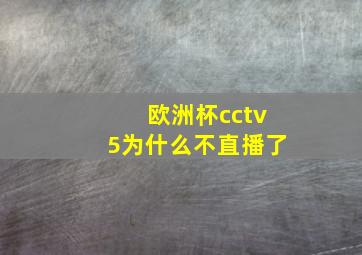 欧洲杯cctv5为什么不直播了