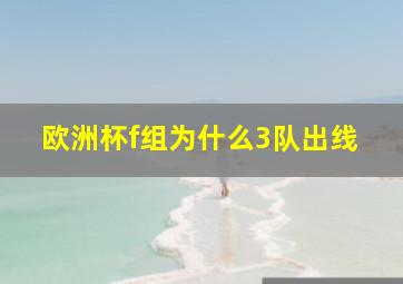 欧洲杯f组为什么3队出线