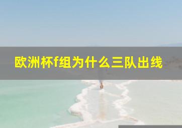 欧洲杯f组为什么三队出线