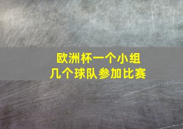 欧洲杯一个小组几个球队参加比赛