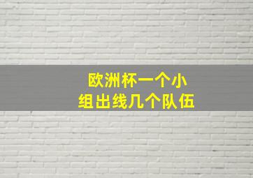 欧洲杯一个小组出线几个队伍