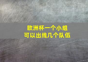 欧洲杯一个小组可以出线几个队伍