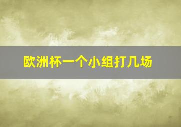 欧洲杯一个小组打几场