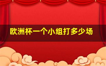 欧洲杯一个小组打多少场