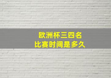 欧洲杯三四名比赛时间是多久