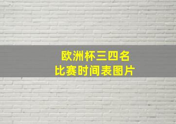 欧洲杯三四名比赛时间表图片