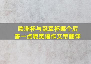 欧洲杯与冠军杯哪个厉害一点呢英语作文带翻译