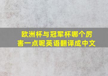 欧洲杯与冠军杯哪个厉害一点呢英语翻译成中文