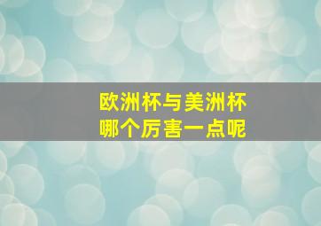 欧洲杯与美洲杯哪个厉害一点呢