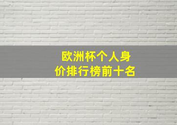 欧洲杯个人身价排行榜前十名