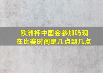 欧洲杯中国会参加吗现在比赛时间是几点到几点