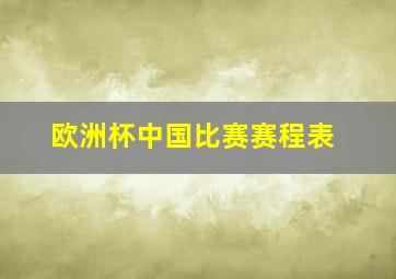 欧洲杯中国比赛赛程表