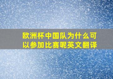 欧洲杯中国队为什么可以参加比赛呢英文翻译