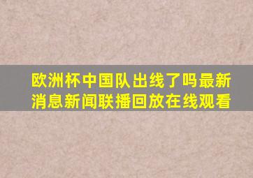 欧洲杯中国队出线了吗最新消息新闻联播回放在线观看