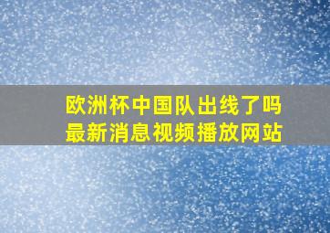 欧洲杯中国队出线了吗最新消息视频播放网站