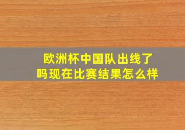 欧洲杯中国队出线了吗现在比赛结果怎么样