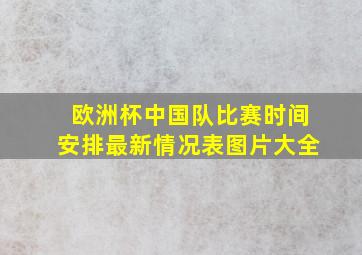 欧洲杯中国队比赛时间安排最新情况表图片大全