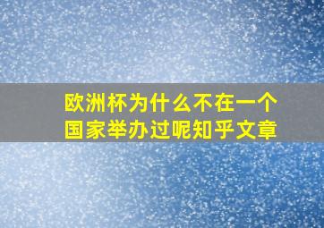 欧洲杯为什么不在一个国家举办过呢知乎文章