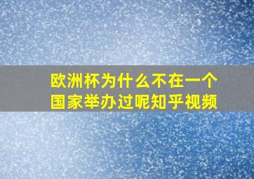 欧洲杯为什么不在一个国家举办过呢知乎视频