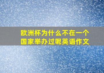 欧洲杯为什么不在一个国家举办过呢英语作文