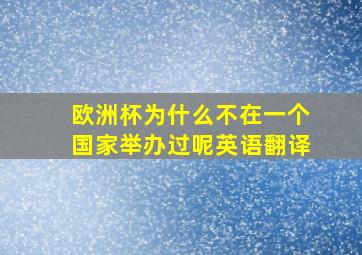 欧洲杯为什么不在一个国家举办过呢英语翻译