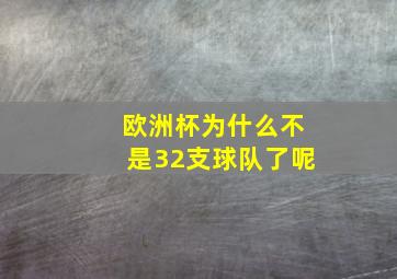 欧洲杯为什么不是32支球队了呢