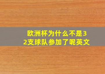 欧洲杯为什么不是32支球队参加了呢英文