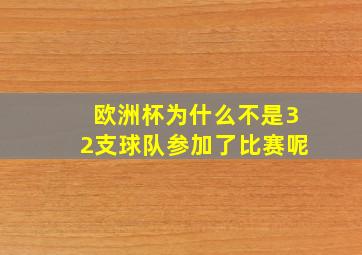 欧洲杯为什么不是32支球队参加了比赛呢