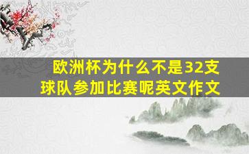 欧洲杯为什么不是32支球队参加比赛呢英文作文