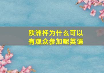 欧洲杯为什么可以有观众参加呢英语