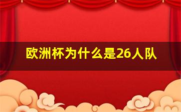 欧洲杯为什么是26人队