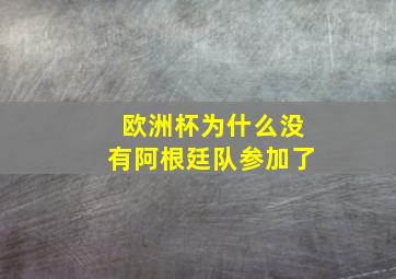 欧洲杯为什么没有阿根廷队参加了