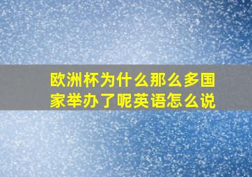 欧洲杯为什么那么多国家举办了呢英语怎么说