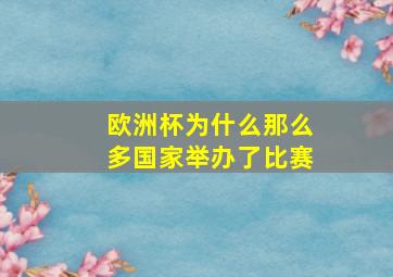 欧洲杯为什么那么多国家举办了比赛